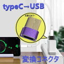 〜title〜 タイプC to USB 変換コネクタ 【D-197パープル】 変換アダプター 充電 OTG機能 データ伝送 スマホ パソコンなど対応商品詳細 【幅広い互換性】:これはUSB C(メス)からUSB A(オス)の変換アダプターです。USB AのPCポートまたはACアダプタに、スマホ、HDD、またはその他のUSB-Cデバイスを接続し、高速充電とデータ転送両方可能です。【安全充電】：USBケーブルのコネクタに接続して、コネクタ形状を変換できるアダプタです。phone 11/12シリーズ、earPods Proなどに配備されているPDケーブルがUSBコネクタの充電器に直接差し込めない問題を解決しました。内蔵の56Ωプルアップ抵抗が出力電流を3A以内に制御し、過電流によるデバイスの損傷を防止します。【優れた転送性能】：USBメモリ、マウス、キーボード、ゲームコントロール、カードリーダーなどのUSB機器をTYPE C端子のスマホやタブレットに接続可能です。ビデオや大きなファイルなどをフラッシュメモリからスマホやパソコンに速い転送できます。【コンパクト・超軽量】：コンパクトで収納しやすくて持ち運びも便利です。複雑な設定不要で、差し込むだけ使用できる、非常に便利です。カラー：パープル注意事項〜お届け時期を必ずご確認くださいませ〜●在庫ありの商品→国内倉庫から発送（当日〜翌日の間に発送いたします。）●お取り寄せ→国内在庫がない場合にはお取り寄せとなり、海外自社倉庫からの発送となります。その際、お届けまでに2〜4週間ほどかかりますので余裕をもってご注文下さい。※商品の発送が遅い、着用予定日に間に合わないなどの理由でのキャンセル・返品は受け付けておりませんのでご了承ください。※生産ロッドにより若干の仕様変更があることがございます。※新品ですが海外製品になりますので、輸送中の傷や汚れがある場合も御座います※本商品を使用した際に発生したトラブル、事故につきまして、当社は一切の責任を負いかねます。 ※製造メーカーでは無い為、専門的なご質問にはお答えできません。※取り付け、適合などはこちらで判断出来かねます、必ず商品ページ詳細や画像をご確認の上ご注文ください。お客様の買い間違いによる返品交換は致しかねます。※他店舗との共有在庫の為出品中であっても購入のタイミングによっては在庫切れになる場合が御座います。お急ぎの方は購入前に質問にてお問い合わせ下さい。※ストア情報・商品ページ記載の注意事項に同意頂ける方のみご注文ください。ご注文いただいた時点で　注意事項に同意されたものとさせて頂きます。D-197-pr【幅広い互換性】:これはUSB C(メス)からUSB A(オス)の変換アダプターです。USB AのPCポートまたはACアダプタに、スマホ、HDD、またはその他のUSB-Cデバイスを接続し、高速充電とデータ転送両方可能です。 【安全充電】：USBケーブルのコネクタに接続して、コネクタ形状を変換できるアダプタです。phone 11/12シリーズ、earPods Proなどに配備されているPDケーブルがUSBコネクタの充電器に直接差し込めない問題を解決しました。内蔵の56Ωプルアップ抵抗が出力電流を3A以内に制御し、過電流によるデバイスの損傷を防止します。 【優れた転送性能】：USBメモリ、マウス、キーボード、ゲームコントロール、カードリーダーなどのUSB機器をTYPE C端子のスマホやタブレットに接続可能です。ビデオや大きなファイルなどをフラッシュメモリからスマホやパソコンに速い転送できます。 【コンパクト・超軽量】：コンパクトで収納しやすくて持ち運びも便利です。複雑な設定不要で、差し込むだけ使用できる、非常に便利です。