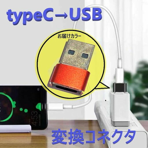 タイプC to USB 変換コネクタ 【D-197レッド】 変換アダプター 充電 OTG機能 データ伝送 スマホ パソコンなど対応 タイプC to USB 変換コネクタ 【D-197レッド】 変換アダプター 充電 OTG機能 データ伝送 スマホ パソコンなど対応