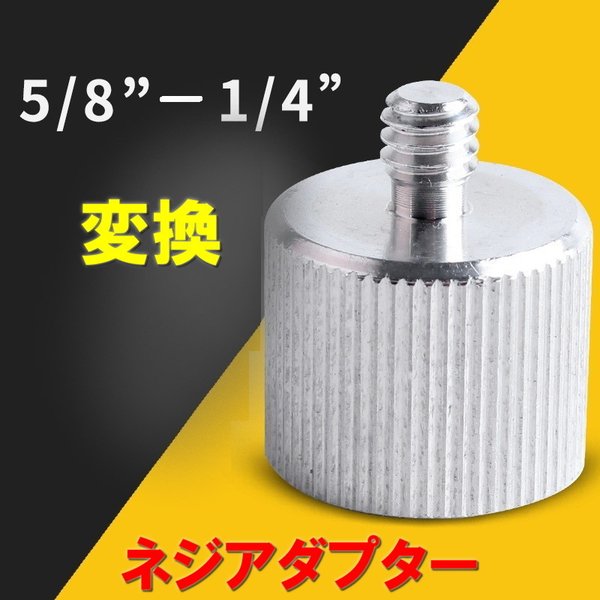 楽天市場】レーザー三脚ネジ 5/8 1/4 変換の通販 楽天市場】レーザー三脚ネジ 5/8 1/4 変換の通販