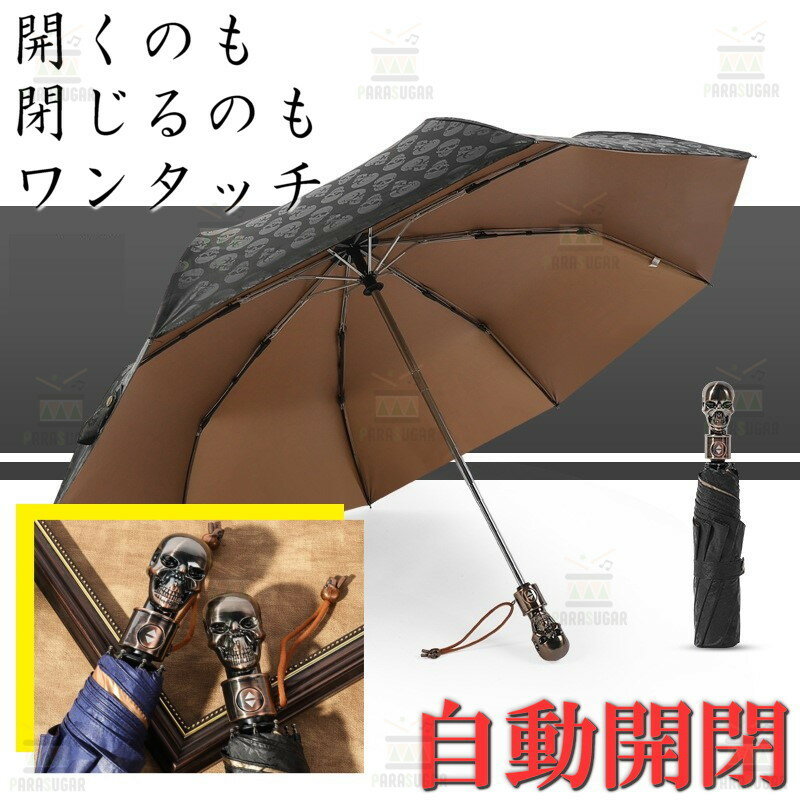 スカルデザイン 髑髏 自動開閉 ワンタッチ 折り畳み傘 8本骨  軽量 晴雨兼用 日傘 雨傘 梅雨