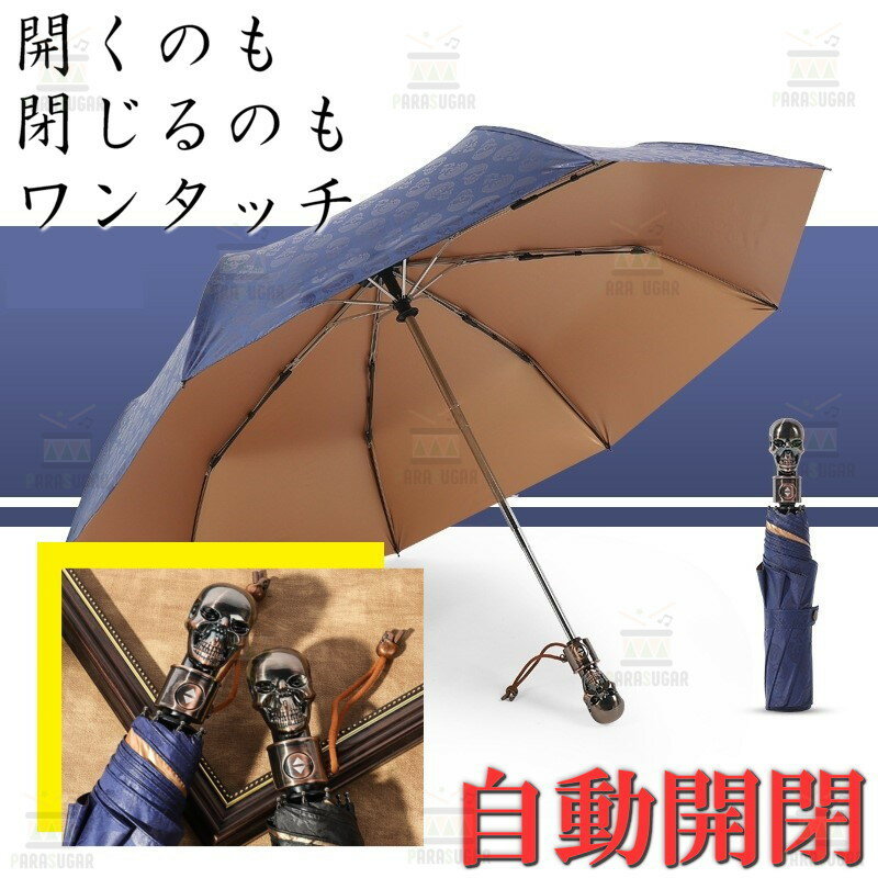 スカルデザイン 髑髏 自動開閉 ワンタッチ 折り畳み傘 8本骨 【F-265 ネイビー】 軽量 晴雨兼用 日傘 雨傘 梅雨