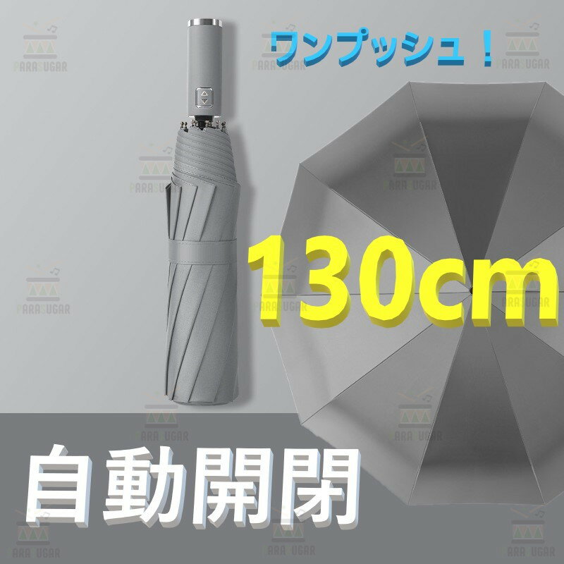 話題の 自動開閉 ワンタッチ 折り畳み傘 特大 130cm 10本骨 【F-266 グレー】 軽量 晴雨兼用 日傘 雨傘 梅雨 大きいサイズ