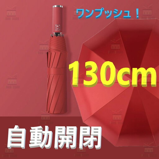 話題の 自動開閉 ワンタッチ 折り畳み傘 特大 130cm 10本骨 【F-266 レッド】 軽量 晴雨兼用 日傘 雨傘 梅雨 大きいサイズ 話題の 自動開閉 ワンタッチ 折り畳み傘 特大 130cm 10本骨 【F-266 レッド】 軽量 晴雨兼用 日傘 雨傘 梅雨 大きいサイズ