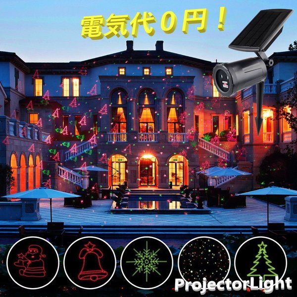 最新型 広範囲照射 ソーラー式 レーザーライト 【L-016】 自動回転照明 防水 装飾 LED クリスマス プロジェクターライト