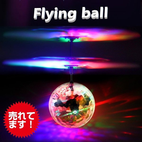光る!飛ぶ! クリスタル フライングボール 赤外線センサー コントロール USB充電式 LEDライト 新世代おもちゃ プレゼント