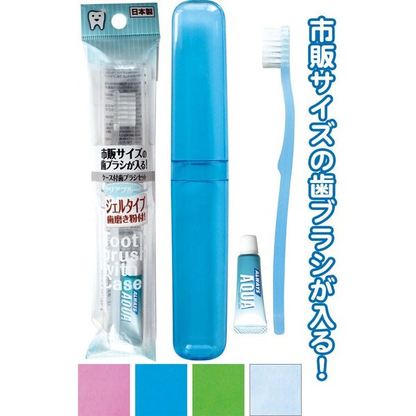市販サイズが入る ケース付き 歯ブラシ 歯磨き粉付 日本製 旅行 トラベル