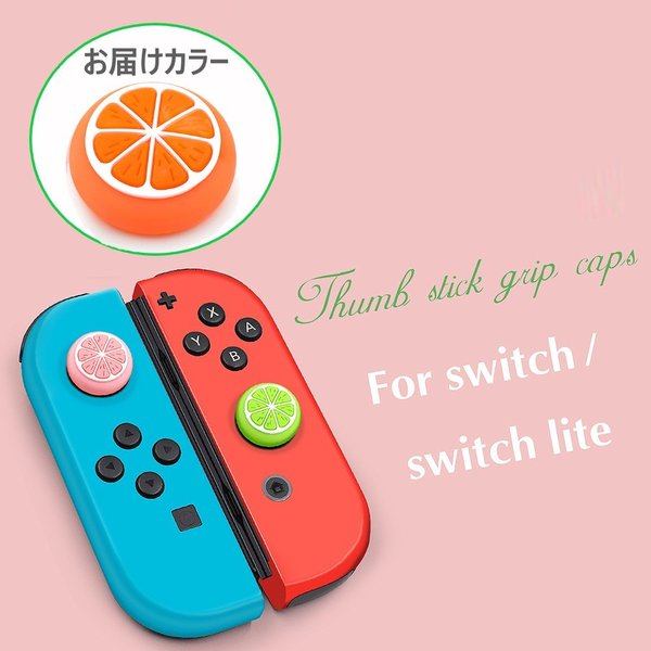 Nintendo Switch/Lite 対応 スティックカ