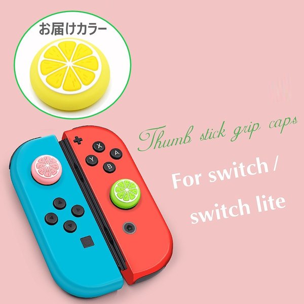 Nintendo Switch/Lite 対応 スティックカ