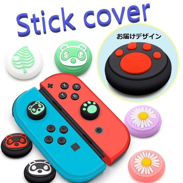 Nintendo Switch/Lite 対応 スティックカ