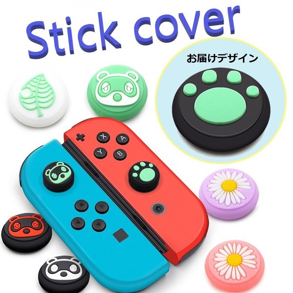 Nintendo Switch/Lite 対応 スティックカ