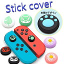 Nintendo Switch/Lite 対応 スティックカバー 【dco-150-45】 ノーマルタイプ シリコン キャップ スイッチ ジョイコン(2)