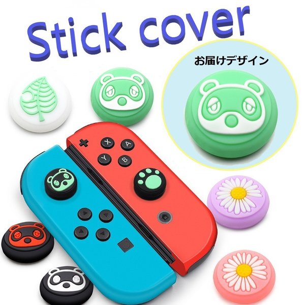 Nintendo Switch/Lite 対応 スティックカ