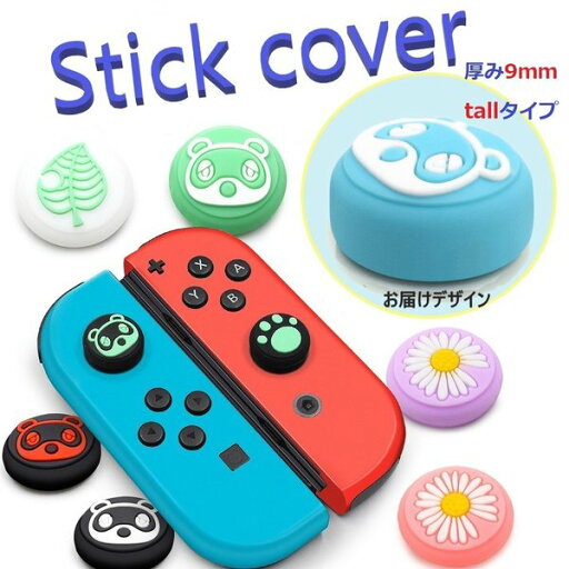 Nintendo Switch/Lite 対応 スティックカバー 【dco-150-57】 ノーマルタイプ シリコン キャップ スイッチ ジョイコン Nintendo Switch/Lite 対応 スティックカバー 【dco-150-57】 ノーマルタイプ シリコン キャップ スイッチ ジョイコン