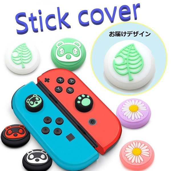 Nintendo Switch/Lite 対応 スティックカ