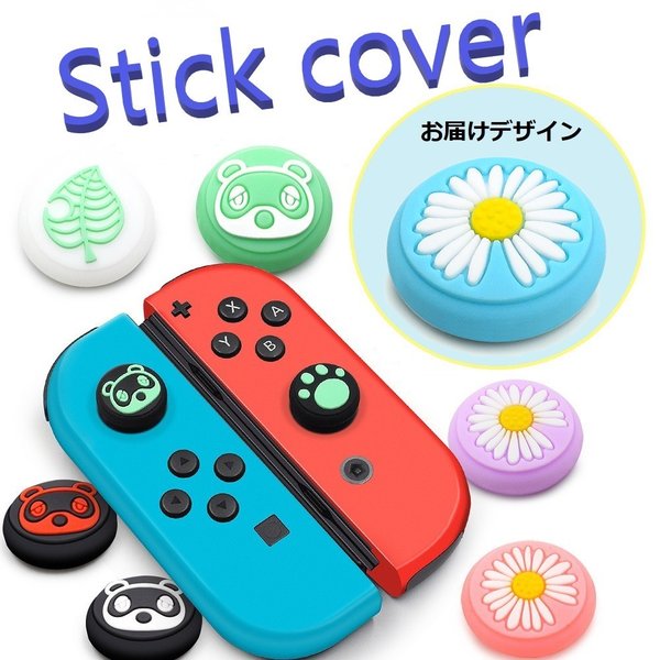 Nintendo Switch/Lite 対応 スティックカ