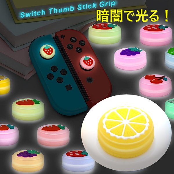 暗闇で光る☆ Nintendo Switch/Lite 対応 