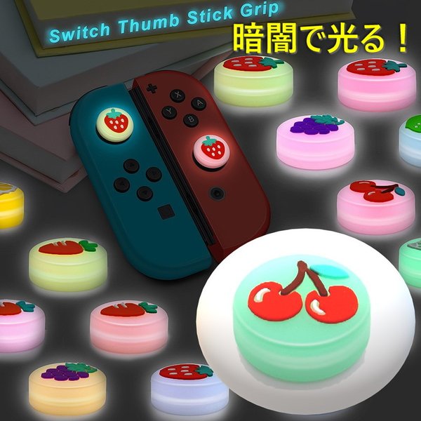 暗闇で光る☆ Nintendo Switch/Lite 対応 