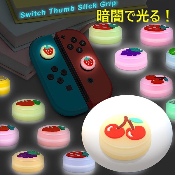 暗闇で光る☆ Nintendo Switch/Lite 対応 