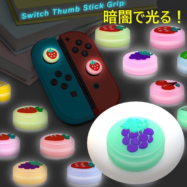 暗闇で光る☆ Nintendo Switch/Lite 対応 