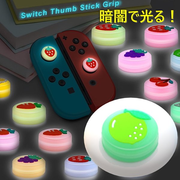 暗闇で光る☆ Nintendo Switch/Lite 対応 