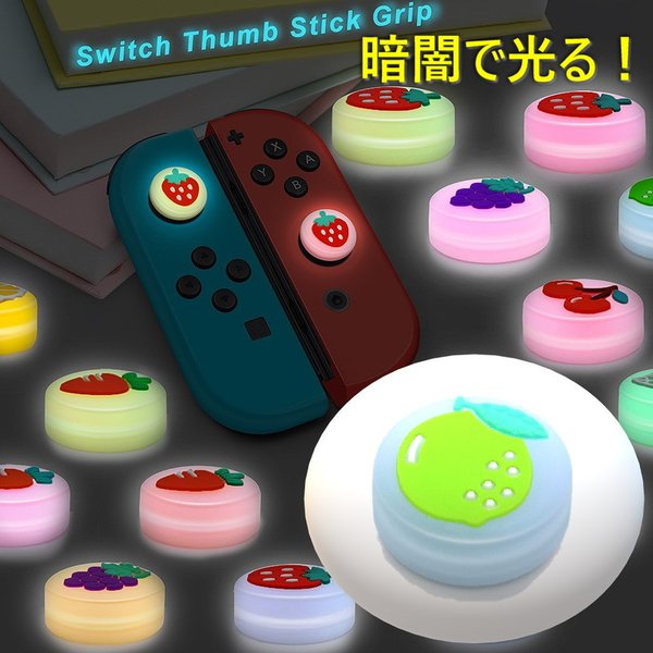 暗闇で光る☆ Nintendo Switch/Lite 対応 