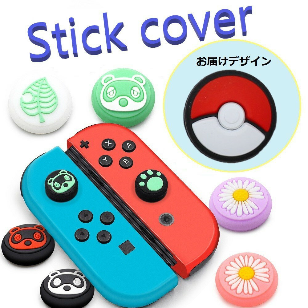 Nintendo Switch/Lite 対応 スティックカ