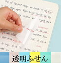 透明 付箋 ポストイット 透明付箋 カラー ふせん ノート メモ帳 付箋紙 手帳 メッセージカード スケルトン 乳白色