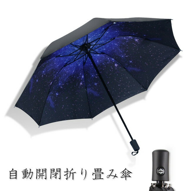 話題の 自動開閉 ワンタッチ 折り畳み傘 夜空 星 宇宙 【F-346-04】 軽量 晴雨兼用 日傘 雨傘 梅雨