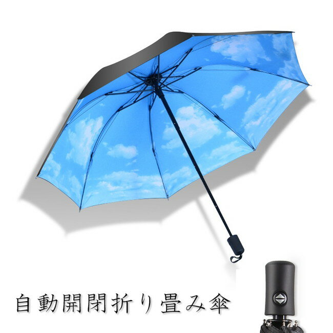 話題の 自動開閉 ワンタッチ 折り畳み傘 空 青空 【F-346-06】 軽量 晴雨兼用 日傘 雨傘 梅雨のサムネイル