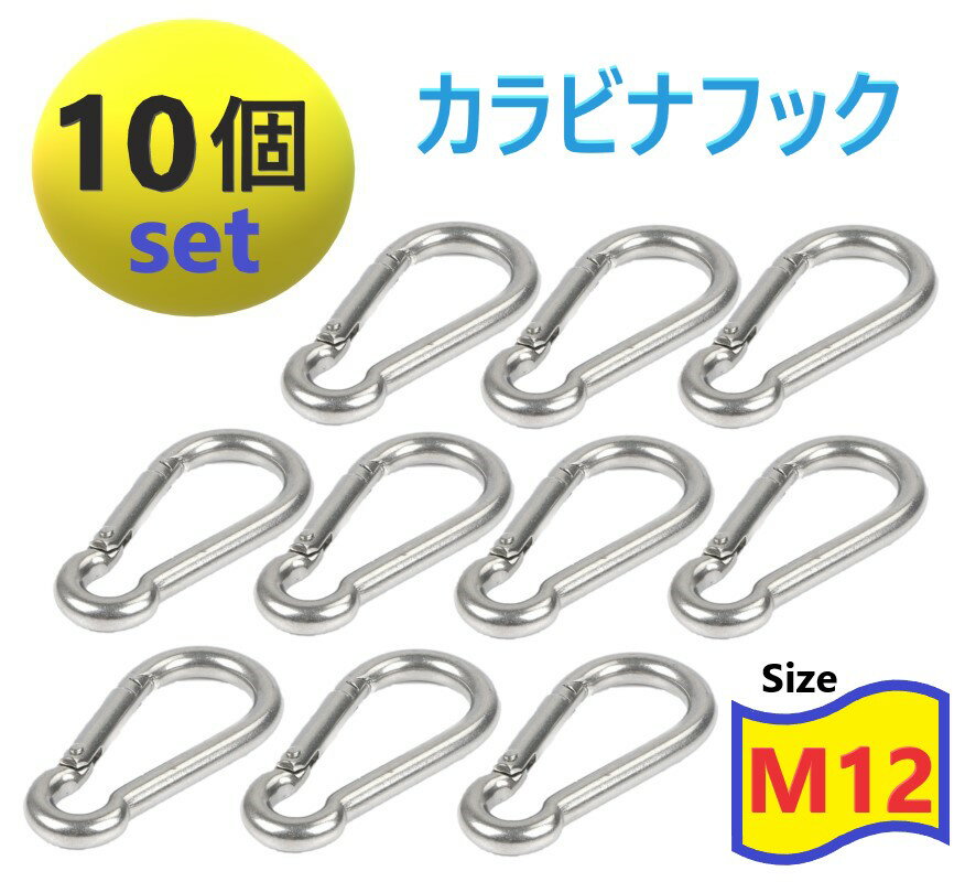 10個set 高強度 304ステンレス製 M12 カラビナ ステンレス Dリング 鍵 ホルダー キーリング キャンプ トレッキング 落下防止 固定 取付金具 フック キーホルダー