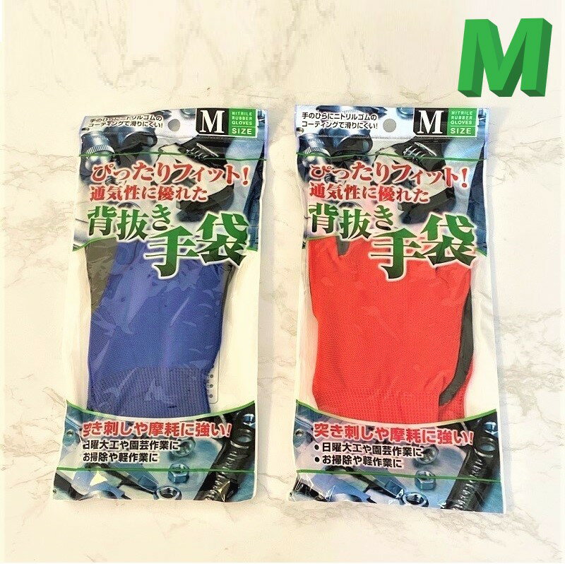 ぴったりFit 滑りにくい ニトリルゴム背抜手袋（M） ゴム手袋 軍手 厚手 滑り止め 園芸 大工 DIY
