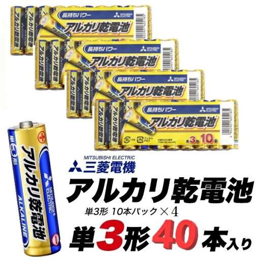 40本パック 三菱電機 アルカリ乾電池 単3形(AA) 備蓄 防災用にも 電池 乾電池 お得 ポイント消化 40本パック 三菱電機 アルカリ乾電池 単3形(AA) 備蓄 防災用にも 電池 乾電池 お得 ポイント消化