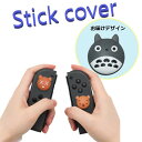 Nintendo Switch/Lite 対応 スティックカバー 【dco-153-002】 3D キャラ シルエット シリコン キャップ スイッチ ジョイコン...