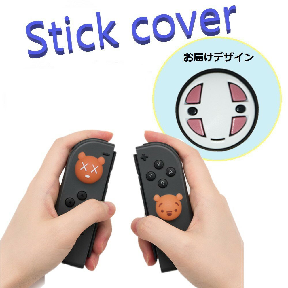 Nintendo Switch/Lite 対応 スティックカバー 【dco-153-013】 3D キャラ シルエット シリコン キャップ スイッチ ジョイコン ボタン コントローラーカバー