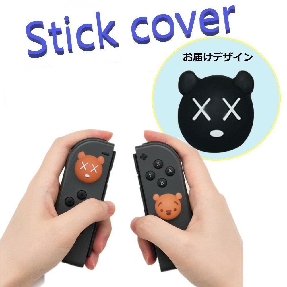 Nintendo Switch/Lite 対応 スティックカ