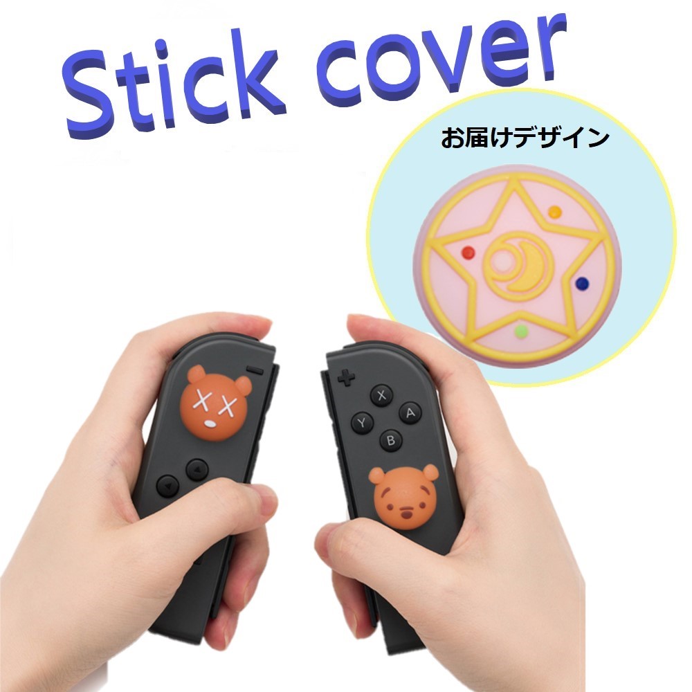 Nintendo Switch/Lite 対応 スティックカバー 【dco-153-019】 3D キャラ シルエット シリコン キャップ スイッチ ジョイコン ボタン コントローラーカバー