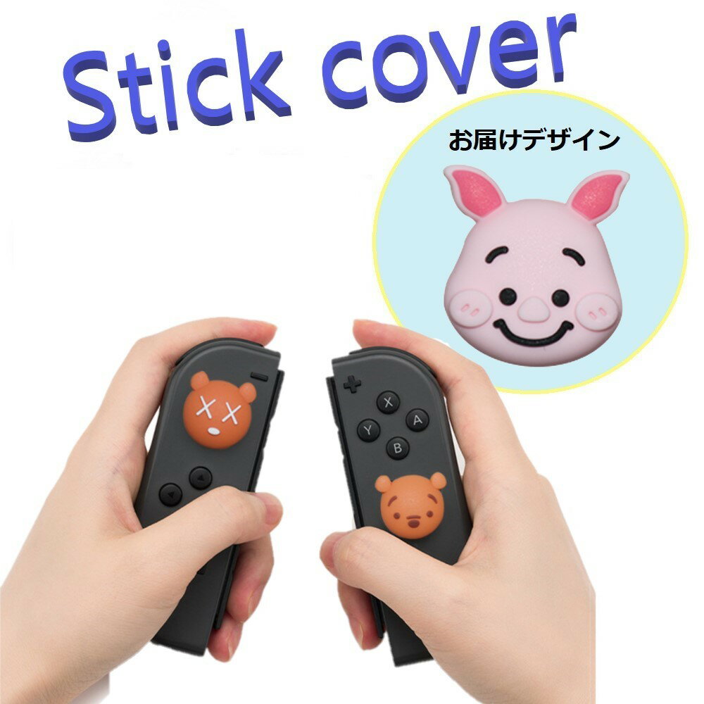 Nintendo Switch/Lite 対応 スティックカ