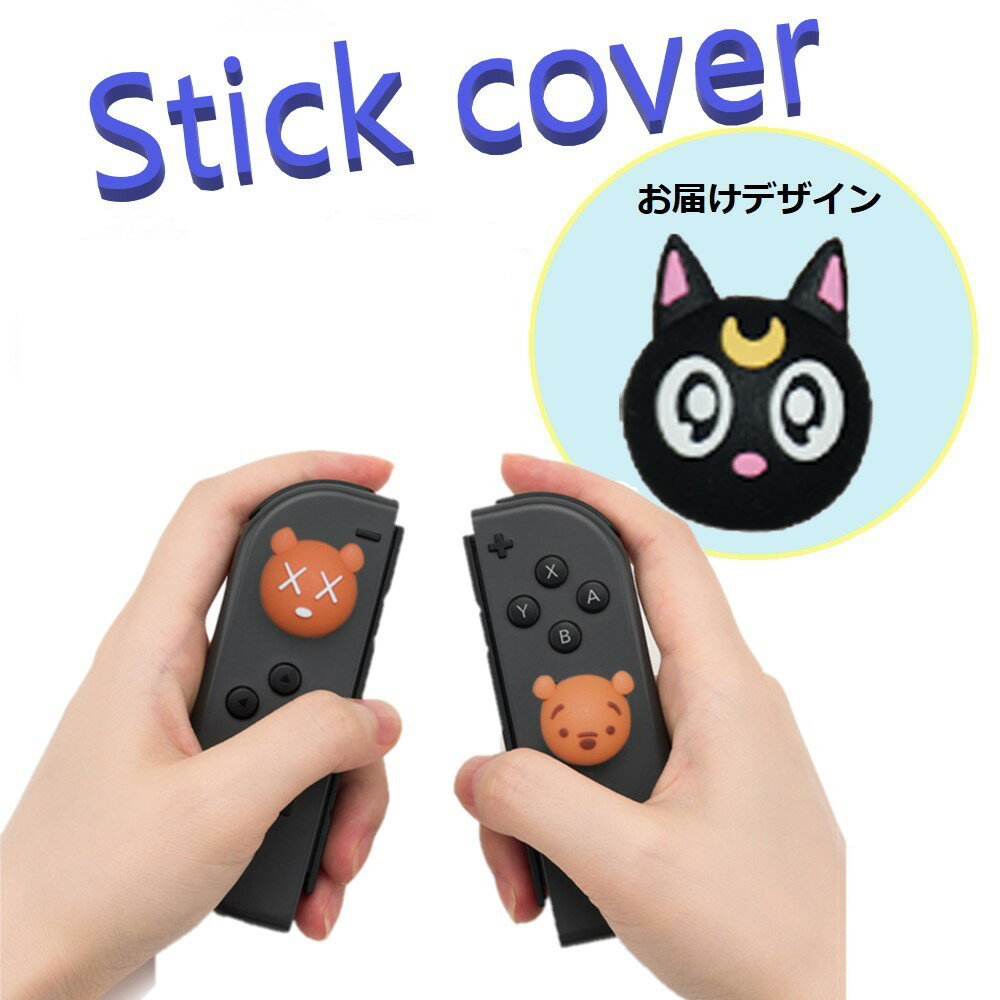 Nintendo Switch/Lite 対応 スティックカ