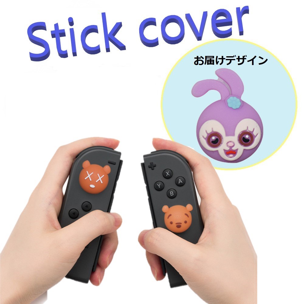 Nintendo Switch/Lite 対応 スティックカ