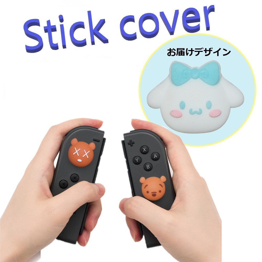 Nintendo Switch/Lite 対応 スティックカ