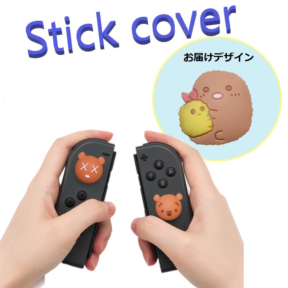 Nintendo Switch/Lite 対応 スティックカ