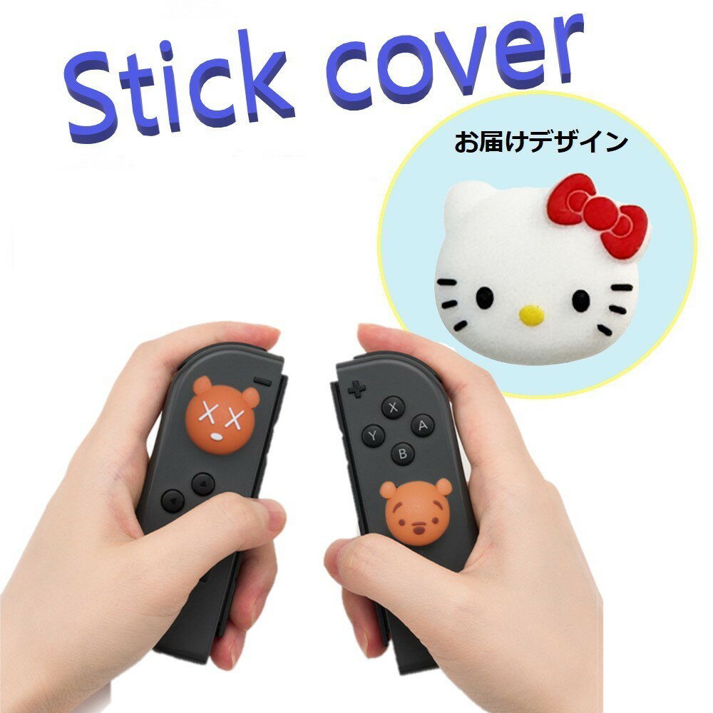 Nintendo Switch/Lite 対応 スティックカ