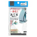 当て布 アイロンと一体化! あて布 取付タイプ アイロン台 マット カバー てかりを防止 保護 安全性