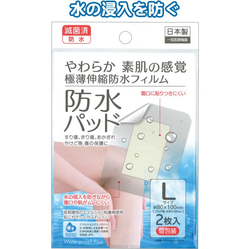 日本製 滅菌済極薄防水パッド 2枚入 L 個包装 80×100mm 絆創膏 傷パッド
