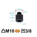 M10 - 3/8 変換ネジ アダプター マイクスタンド スマホスタンド 三脚 スマホホルダー 変換アダプター 汎用 便利 部品 ネジアダプター カメラネジ オス メス(2)