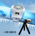 小型三脚セット 温度表示機能 冷却ファン スマホクーラー 1/4インチ クリップ式 スマホ冷却機 熱暴走 熱対策 小型 軽量 静音 USB給電式 三段階調整