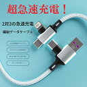 超高速充電4in1 TO-C Type-C to C ライトニング 充電ケーブル 2m 3A データケーブル 急速充電 ケーブル 高速データ転送 充電器 アダプタ 断線防止