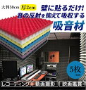 カラーが豊富!5枚セット 50cm厚3.5cm 波型 防音 吸音パット スポンジ 防音室 自作 DIY 防音材 防音パネル 防音シート 壁 天井 吸音材 防音室...