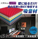 カラーが豊富!10枚セット 50cm厚5cm 波型 防音 吸音パット スポンジ 防音室 自作 DIY 防音材 防音パネル 防音シート 壁 天井 吸音材 防音室 ...