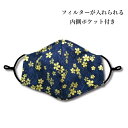 洗える 和柄布マスク 桜 立体布マスク 着物 和装 和服 お洒落 布マスク マスク 祭り 総柄 抗菌 防臭 和 和柄 祭り おまつり 縁日 はっぴ セッタ 神輿